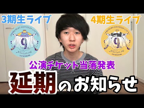【乃木坂46】9thバスラ「3期生ライブ＆4期生ライブ」公演チケット当落発表が延期