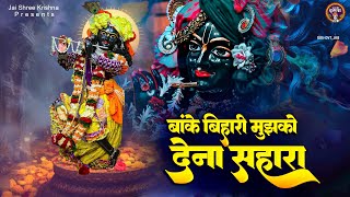 बांके बिहारी मुझको देना सहारा~Banke Bihari Mujhko Dena Sahara~popular krishna bhajan~krishna bhajans