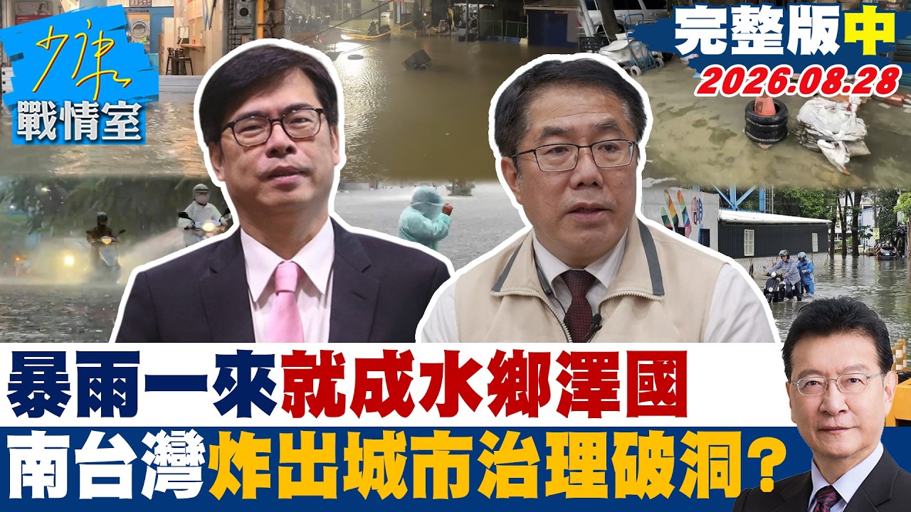 【完整版中集】暴雨一來就成水鄉澤國 南台灣的水深火熱炸出城市治理破洞?20260828|#吳崢 #周榆修 #董智森 #費鴻泰 #林郁方 #江怡臻