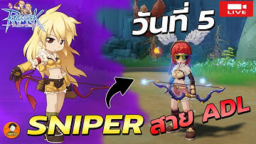 🔴Ragnarok The New World | วันที่5 ล่าบอสหาธนู lv55 ใส่กันดีกว่า