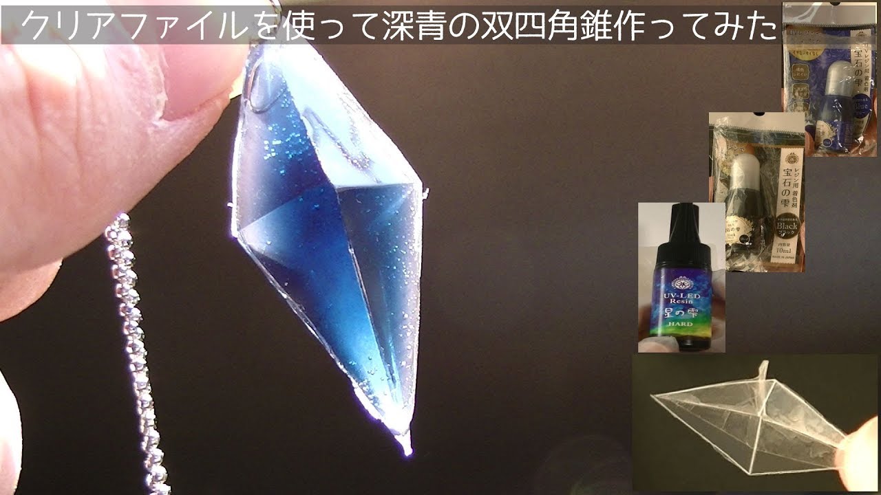 Uvレジン クリアファイルを使ってディープブルーの立体ひし形作ってみたuv Resin Rhomboid Solid Youtube