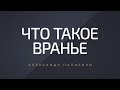 Что такое вранье. Александр Палиенко.