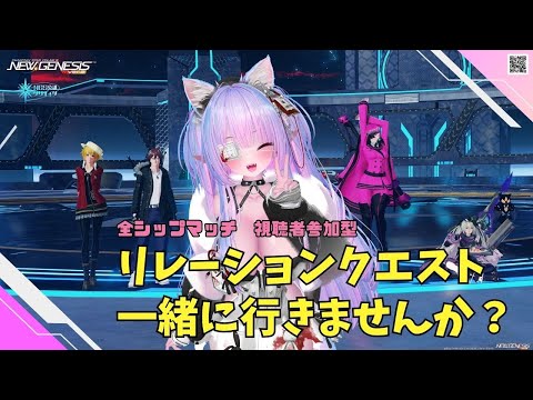 【PSO2NGS Ship4 全ship 参加型 】（公認クリエイター）part.1173：リレーションクエスト一緒に行きませんか？🐈グレトラッピーに会いたいっ！！
