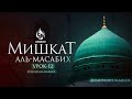 Урок 12: Хадис об отдалении от грехов | Мишкат Аль Масабих | AZAN.RU