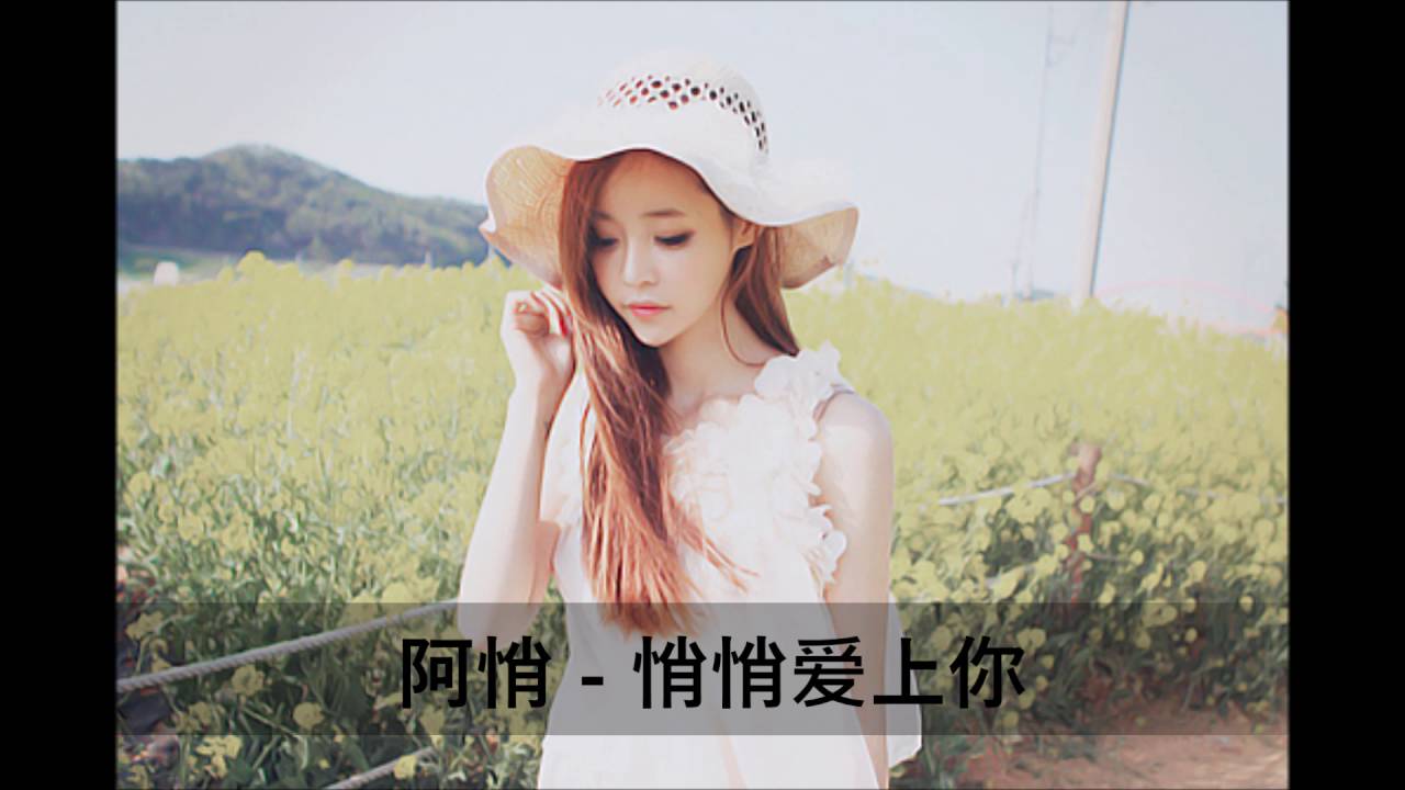 Παρακολούθηση 阿悄 - 悄悄爱上你 στο YouTube Παρακολούθηση 阿悄 - 悄悄爱上你 στο YouTube