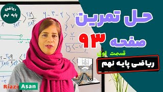 حل تمرین صفحه ۹۳ ریاضی نهم | نامعادلهها و نابرابریها حل تمرین صفحه ۹۳ ریاضی نهم | نامعادلهها و نابرابریها