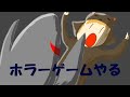 ホラゲをやってみるでぽん