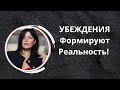 УБЕЖДЕНИЯ=РЕАЛЬНОСТЬ. СИЛА ПОДСОЗНАНИЯ