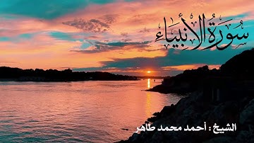 تلاوة خاشعة لسورة الأنبياء Quran Surat AL anbya ..  بصوت الشيخ أحمد محمد طاهر