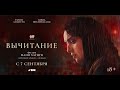 Вычитание (18+) - трейлер. С 7 сентября