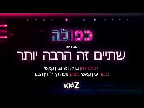 שתיים זה הרבה יותר כפולה שירים 