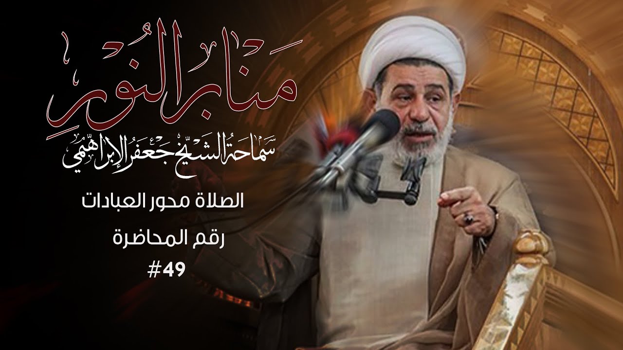 الصلاة محور العبادات - منابر النور - سماحة الشيخ جعفر الابراهيمي #49