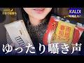 ASMR 5分で寝落ち🌙囁き声でゆったりカルディ商品紹介|後半は味見の咀嚼音♡