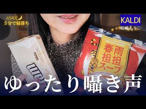 ASMR ５分で寝落ち🌙囁き声でゆったりカルディ商品紹介｜後半は味見の咀嚼音♡