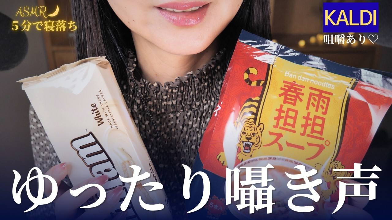 ASMR ５分で寝落ち🌙囁き声でゆったりカルディ商品紹介｜後半は味見の咀嚼音♡