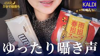 ASMR ５分で寝落ち🌙囁き声でゆったりカルディ商品紹介｜後半は味見の咀嚼音♡