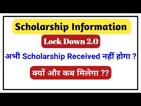 Scholarship information Lockdown 2.0 और Scholarship नहीं आएगा क्यों और कब आएगा ?