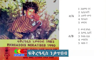 ፍቅራዲስ ነቃጥበብ  1982 ዓ.ም አልበም  | Fikeradis Nekatibeb  1982 Album | Ethiopian music