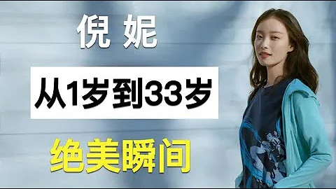 “謀女郎”倪妮，從1歲到33歲容貌變化，小眼睛也能美出高級感？ - 天天要聞