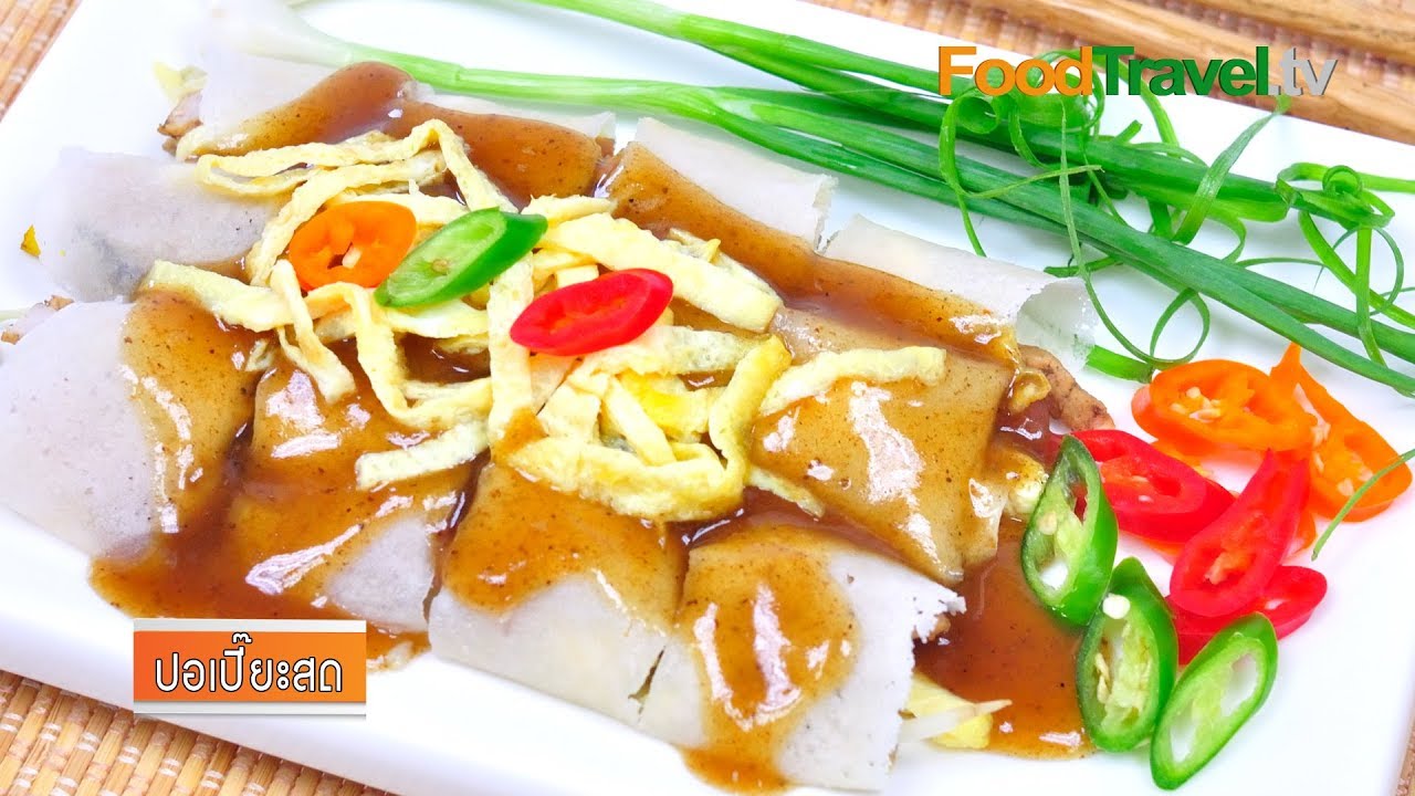 ปอเปี๊ยะสด
