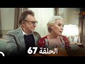 عروس إسطنبول الحلقة 67 النسخة الطويلة Arabic Dubbed 