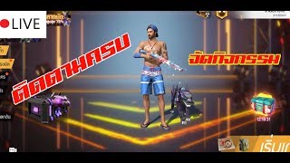 Live🔴 ติดตามมีกิจกรรม