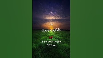 تلاوه رائعه القارئ عبد الرحمن البلوشي سوره الانفطار