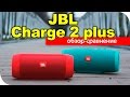 JBL Charge 2 Plus + Charge 3 обзор сравнение