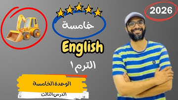 الصف الخامس 2026 | شرح الوحدة الخامسة الدرس الثالث | انجليزي English | Unit 5 | | قصة الحفار الصغير