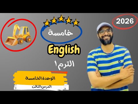 الصف الخامس 2026 شرح الوحدة الخامسة الدرس الثالث انجليزي English Unit 5 قصة الحفار الصغير