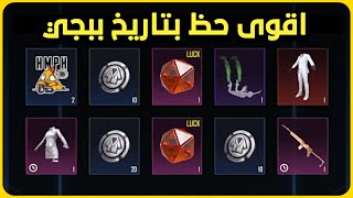 اقوى حظ اريد 🔥 | تفتيح بكجات ببجي موبايل