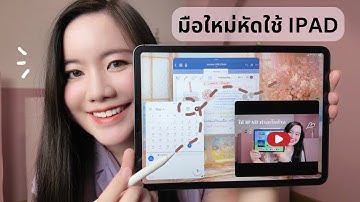 เทคนิคการใช้ iPad ให้คล่องและคุ้มค่ามากขึ้น