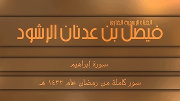 سورة إبراهيم || للقارئ فيصل الرشود