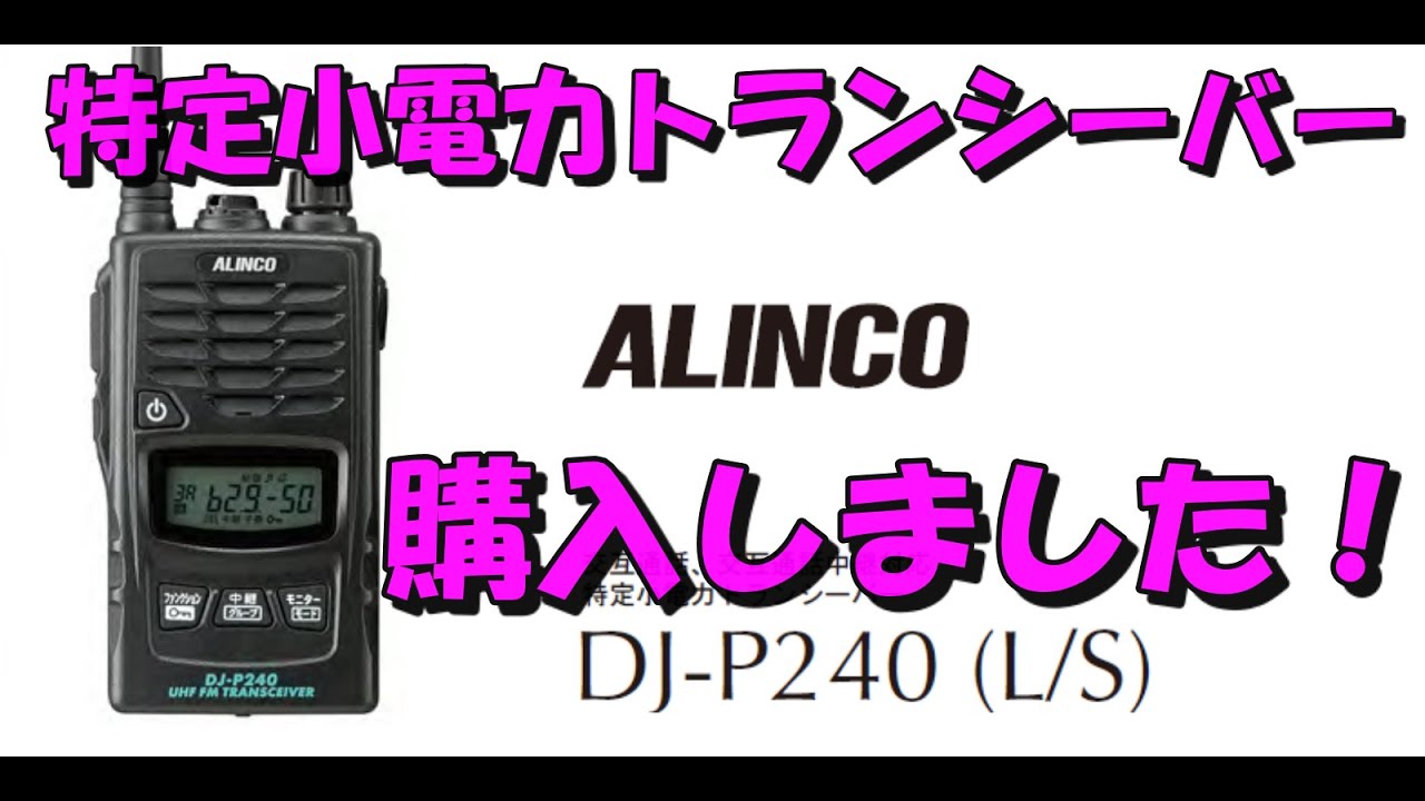 特定小電力トランシーバー アルインコ DJ-R200d