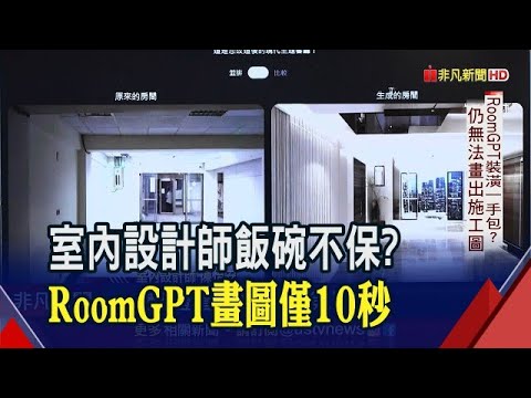 居家改造.斷捨離靠它 RoomGPT十秒秀出裝潢照"什麼風格都OK"...還能幫你省掉上萬預算? AI真能取代室內設計師?｜非凡財經新聞 ...