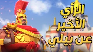 ما بين ويليام وبيليساريوس ( رأي مختلف عن بيليساريوس ) | Rise of Kingdoms