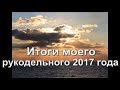 Итоги моего рукодельного 2017 года  (44 работы!!!)