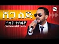 Gossaye Tesfaye ጎሳየ ተስፋየ New Ethiopian Instrumental Cover Music 2025