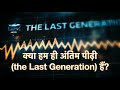 क्या हम ही अंतिम पीढ़ी (the Last Generation) हैं? || सचिन क्लाईव || Bible Prophecy || End Times