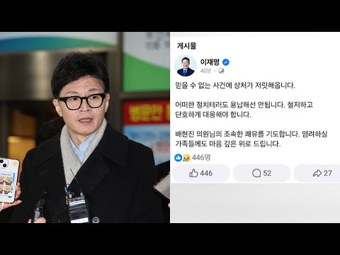 여야, 배현진 피습 한목소리 규탄…철저한 수사 촉구 / 연합뉴스TV (YonhapnewsTV)