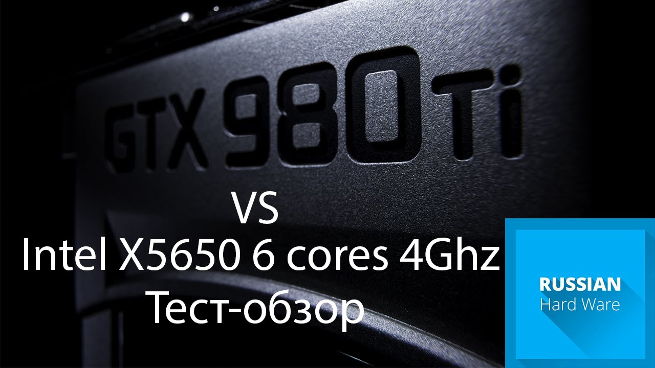 intel xeon X5650 VS GTX980 Ti потянет ли?