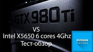 intel xeon X5650 VS GTX980 Ti потянет ли?