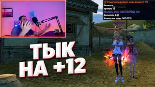 ЗАТОЧКА +12 НЕБЕСКОЙ ТЕПЕРЬ Я В ТОЧКЕ НАСТОЛЬКО ПРЕИСПОЛНИЛСЯ COMEBACK PW 1.4.6 PERFECT WORLD