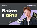 Войти в айти. Что надо знать о работе в самой популярной сфере? | Летняя академия | Умскул