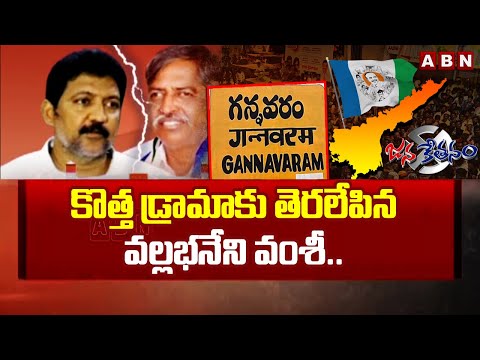 కొత్త డ్రామాకు తెరలేపిన వల్లభనేని వంశీ..| High Tension In Gannavaram Politics | ABN Telugu - ABNTELUGUTV