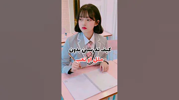 كيف ادرس بدون ملل او تعب 
