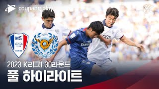 [2023 K리그1] 30R 수원 vs 대구 풀 하이라이트