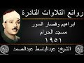 عبدالباسط عبدالصمد ابراهيم وقصار السور مسجد الحرام 1951 جودة عالية HD