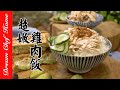 【超嫩雞肉飯】順便學會嫩煮雞胸肉，經典台式必學小吃！| 夢幻廚房在我家 ENG SUB