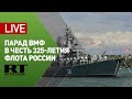 Главный военно-морской парад в честь 325-летия флота России — LIVE